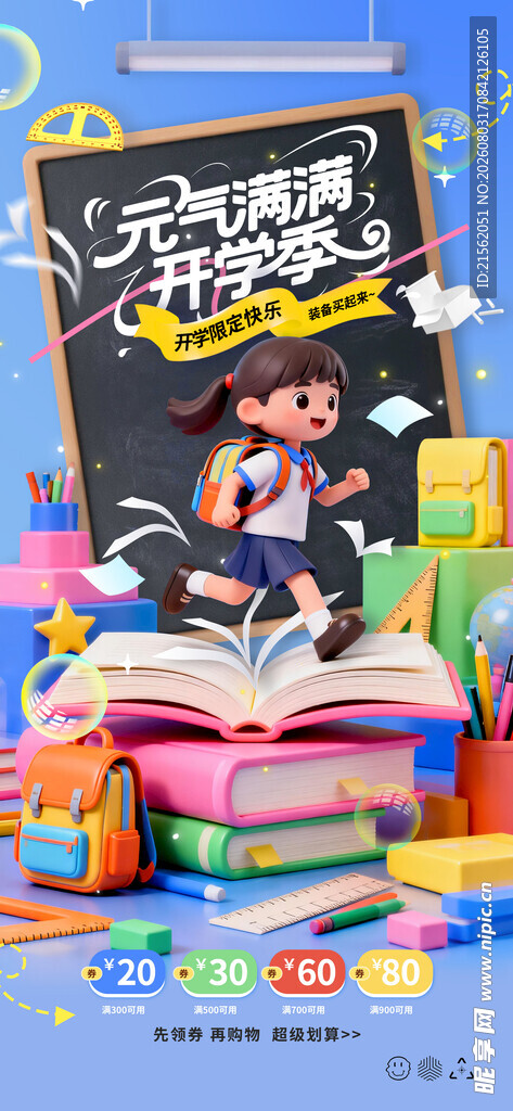 开学季