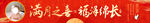 满仓大吉福联展示