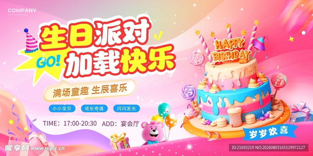 生日派对