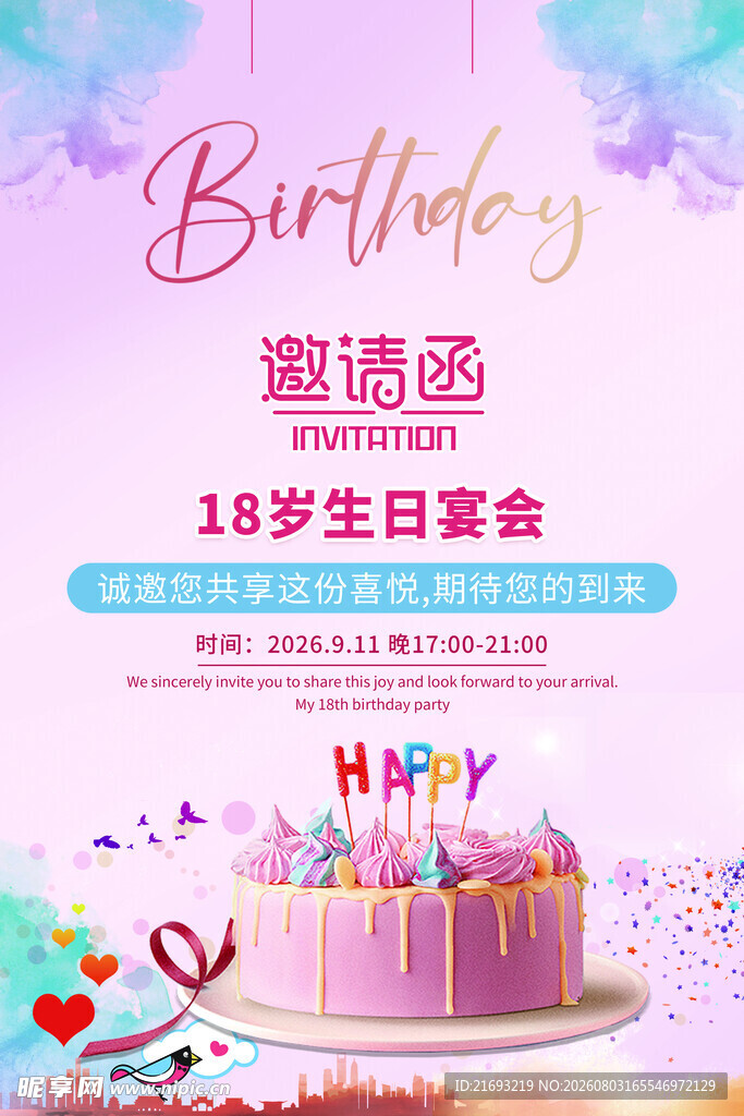  生日请柬