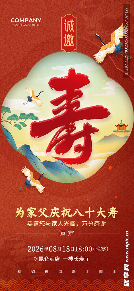  拜寿舞台背景