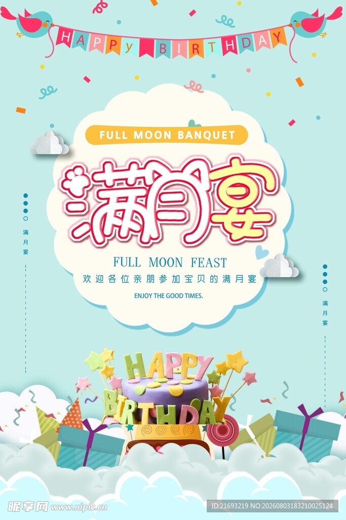 满月典礼
