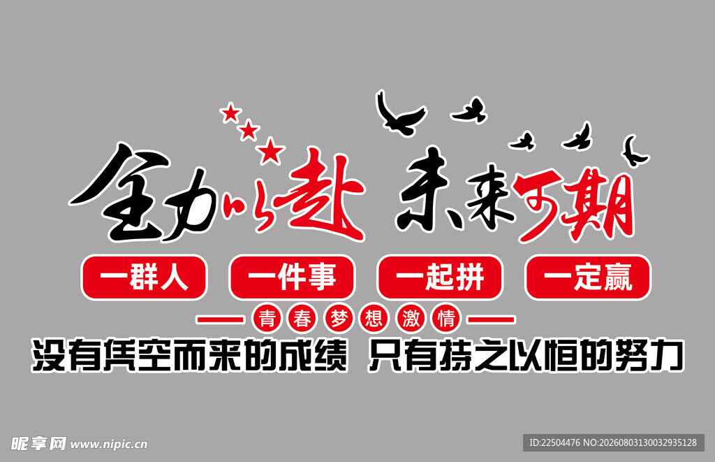 全力以赴未来可期公司标语