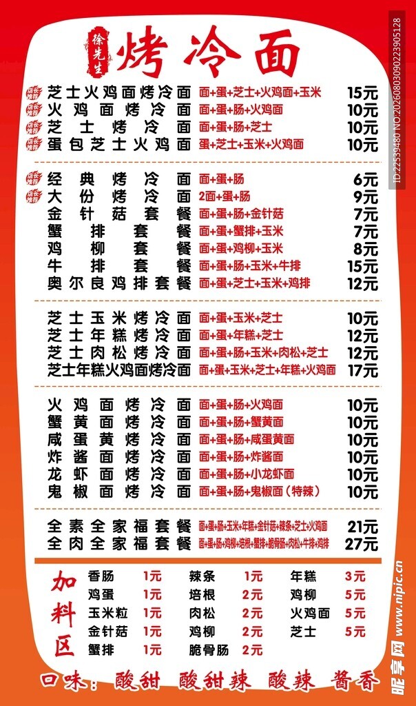 烤冷面价目表