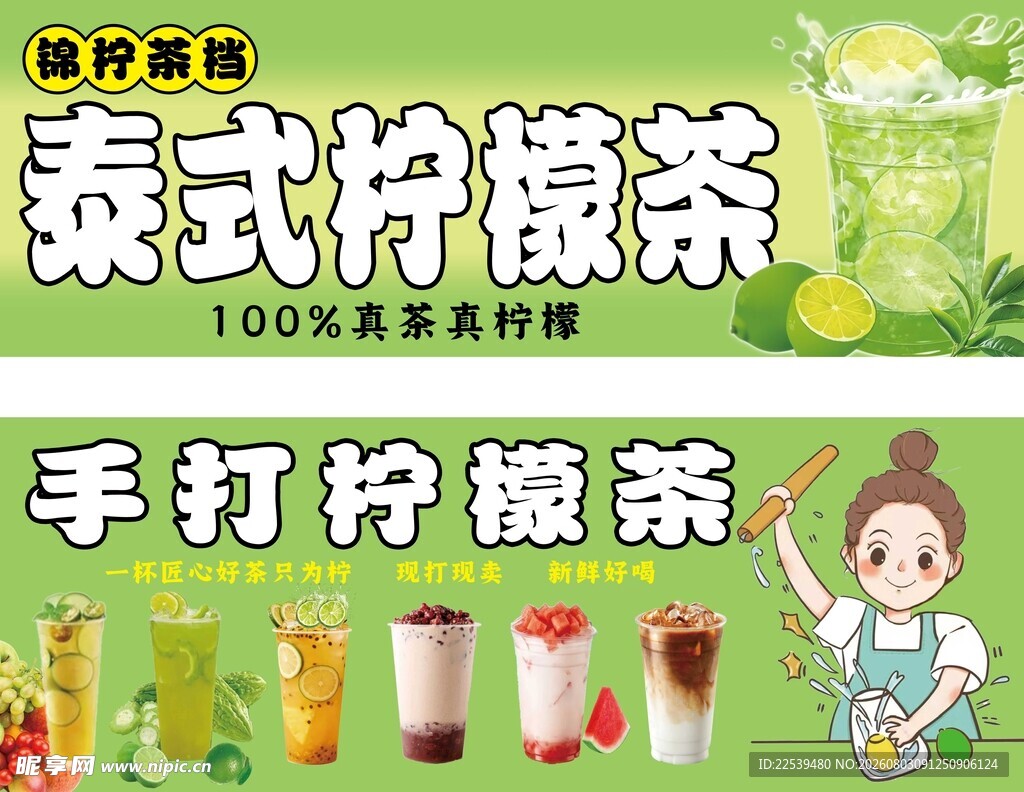 泰式手打柠檬茶宣传图