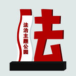 法治雕塑