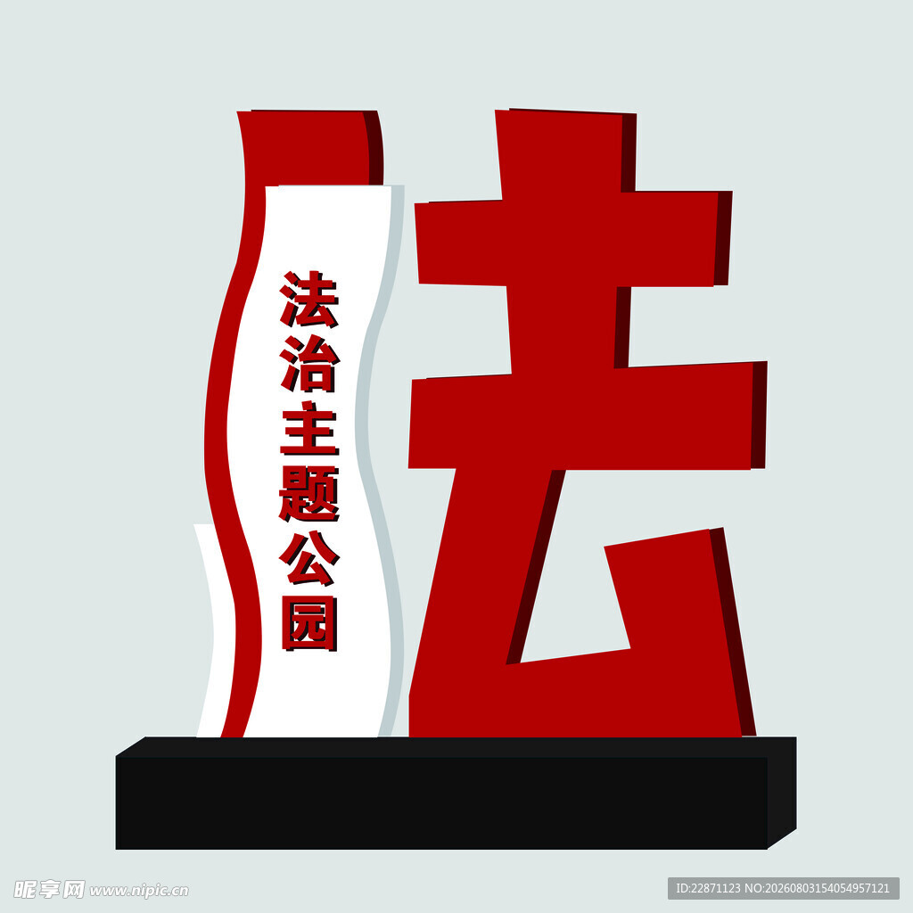 法治雕塑