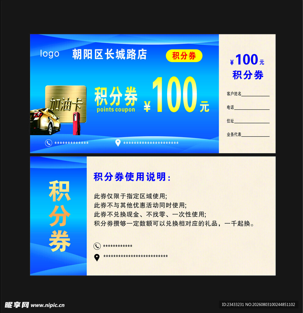 加油积分券