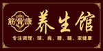 养生馆门头