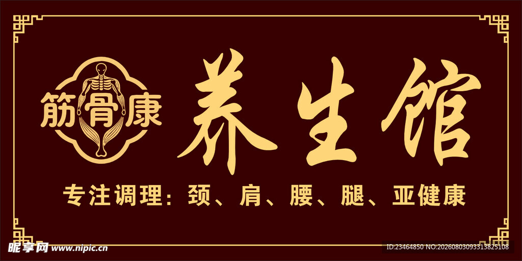 养生馆门头