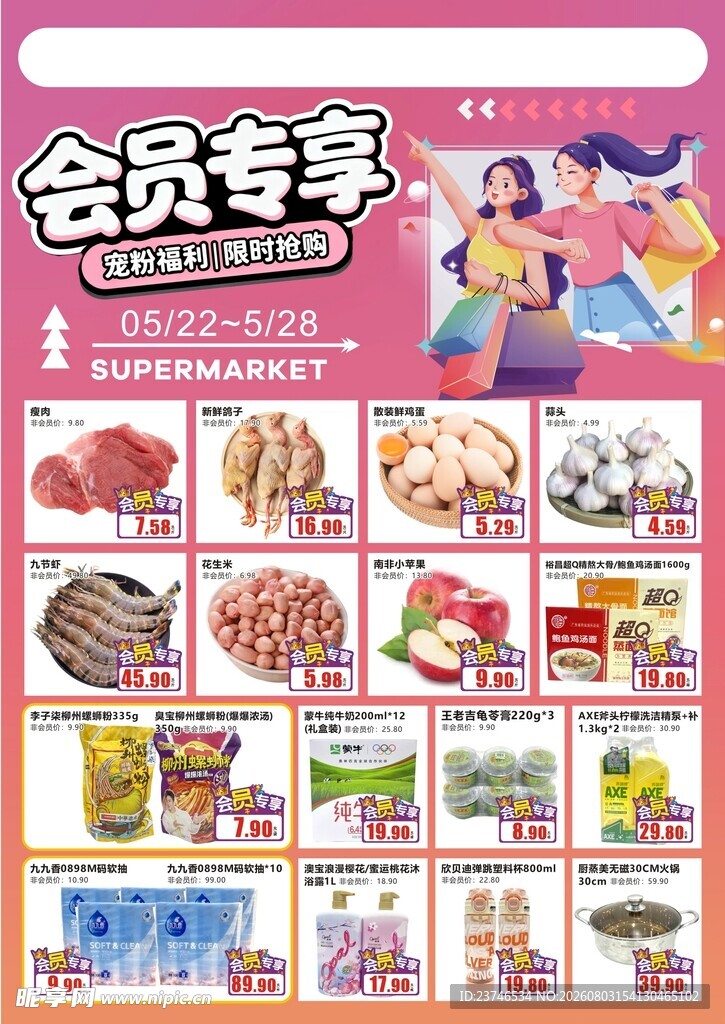 超市会员专享