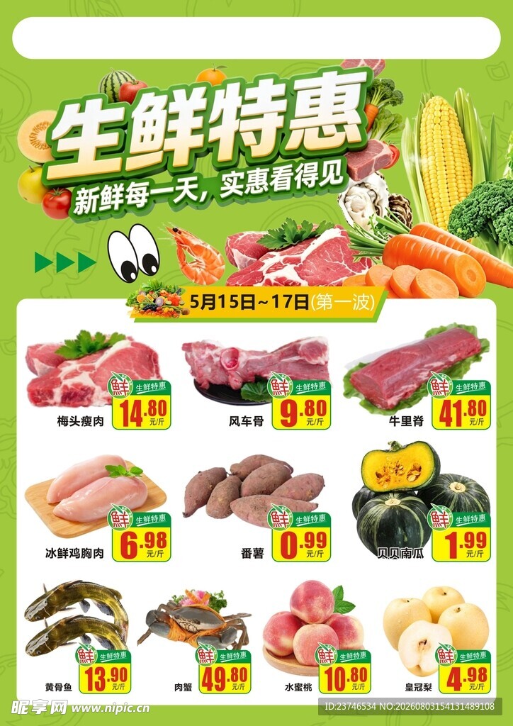 超市周抛生鲜特惠
