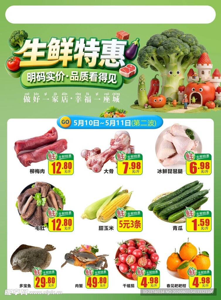 超市周抛生鲜特惠