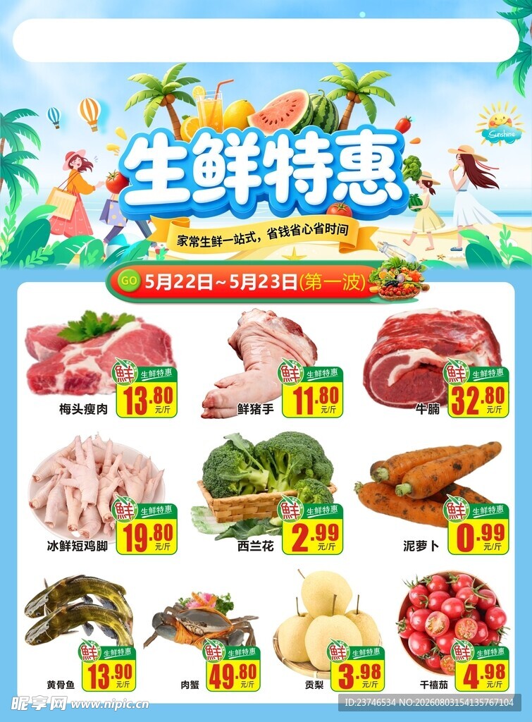 超市DM生鲜特惠