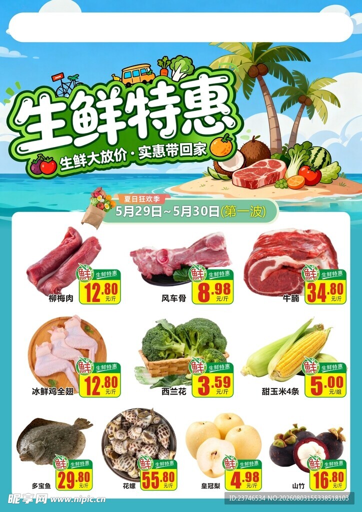 超市生鲜特惠海报