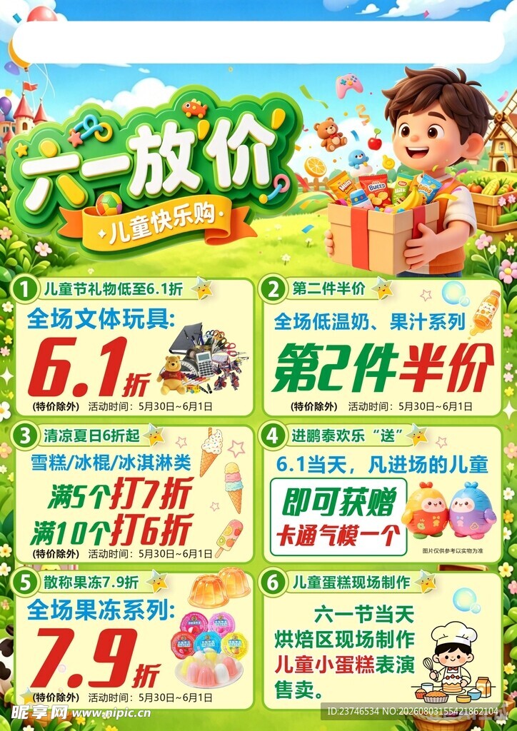 六一促销玩具零食大放价