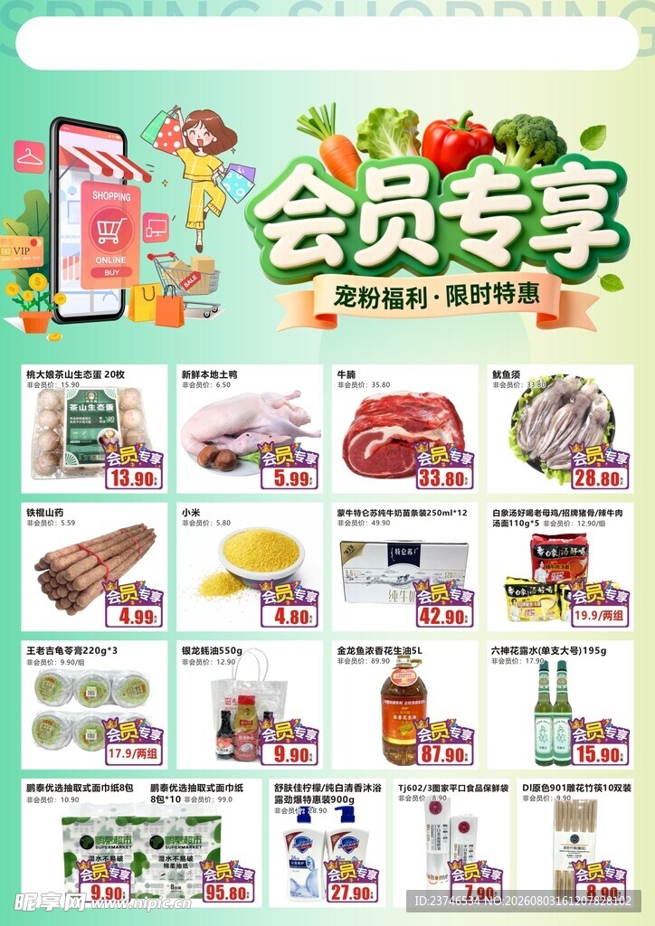 超市会员专享商品促销海报
