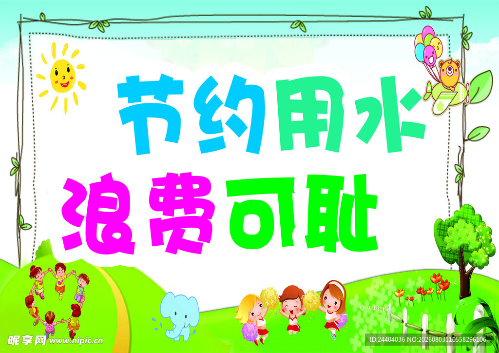 节约用水宣传卡通插画