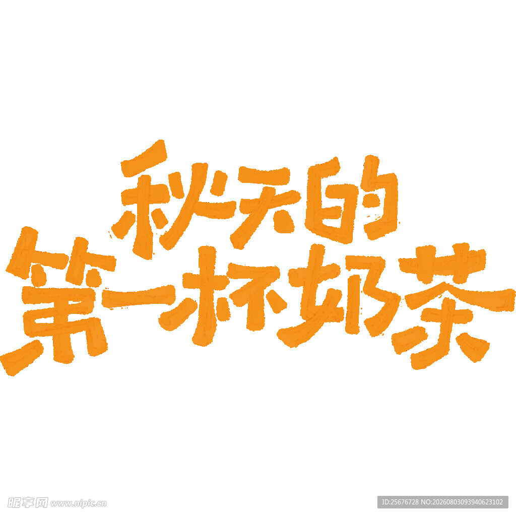 秋天的第一杯奶茶字样