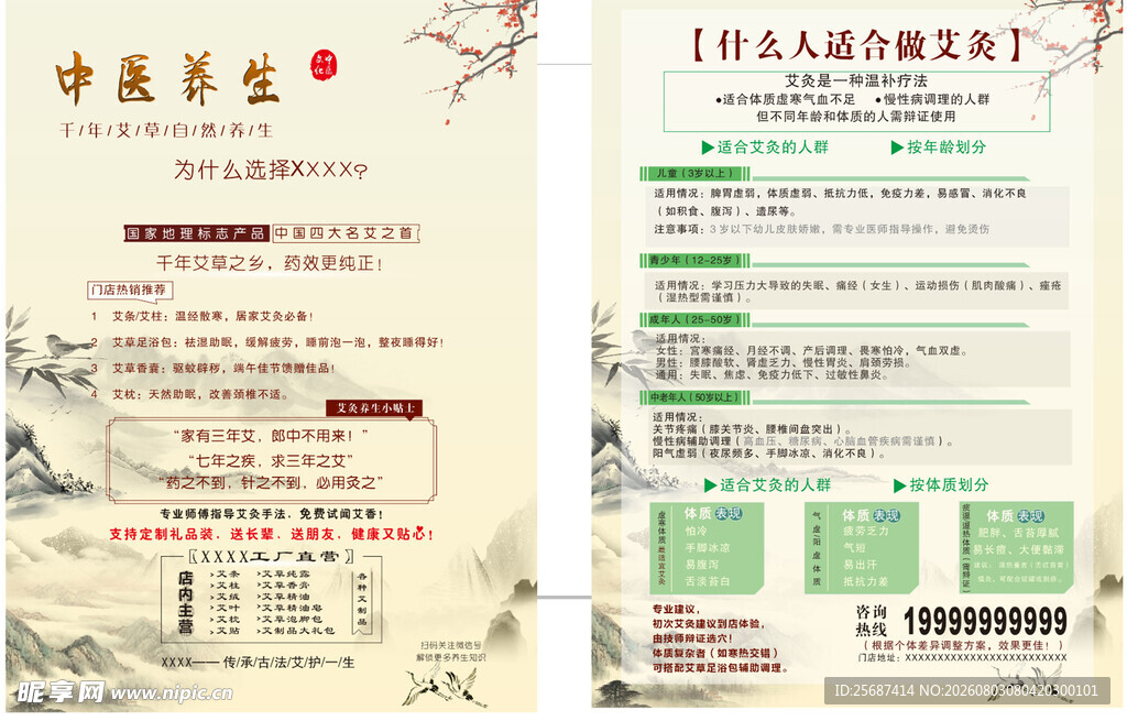 中医养生艾草艾灸宣传单
