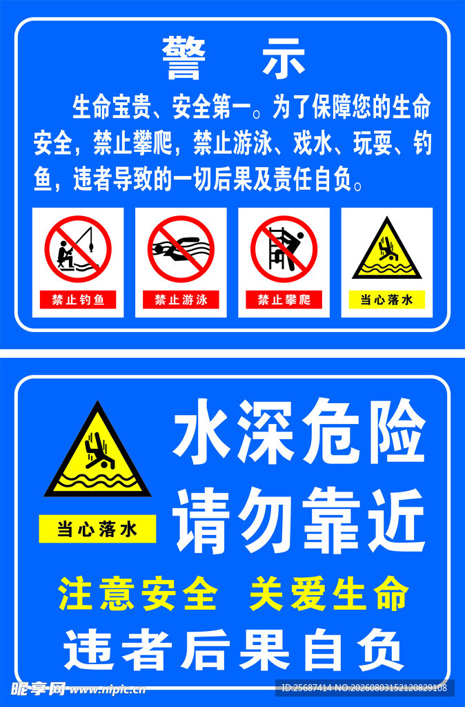 防溺水警示牌