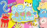 多巴胺宝宝宴