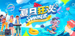 夏日狂欢主视觉
