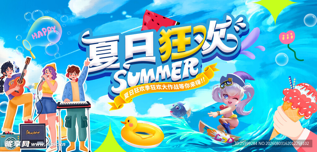 夏日狂欢主视觉