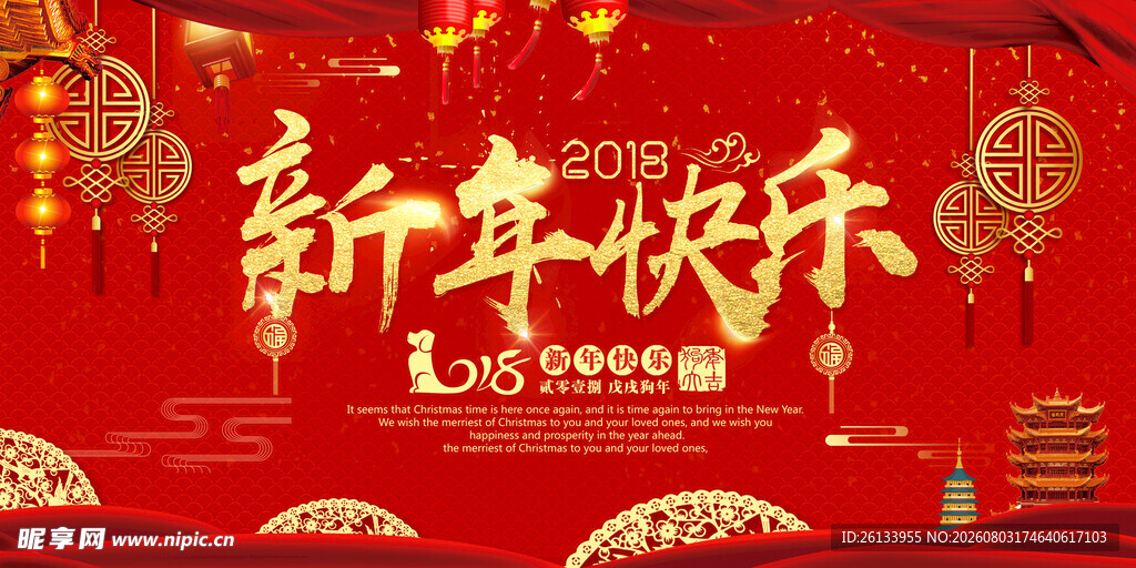 红色中国风新年快乐