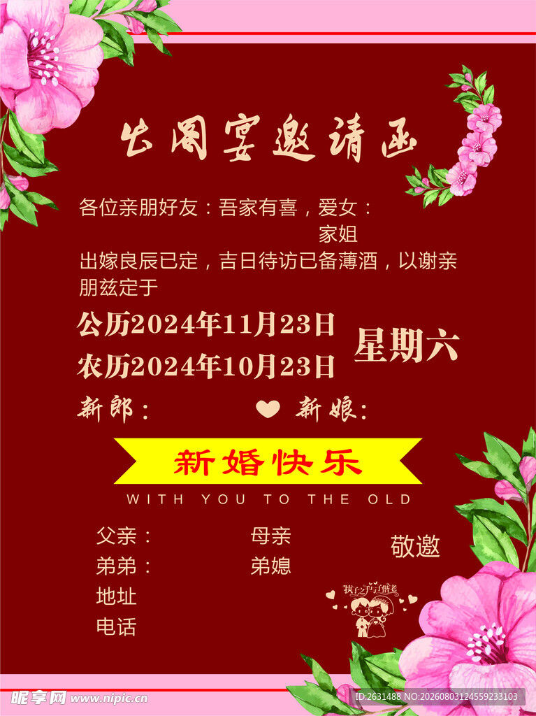 婚嫁邀请函