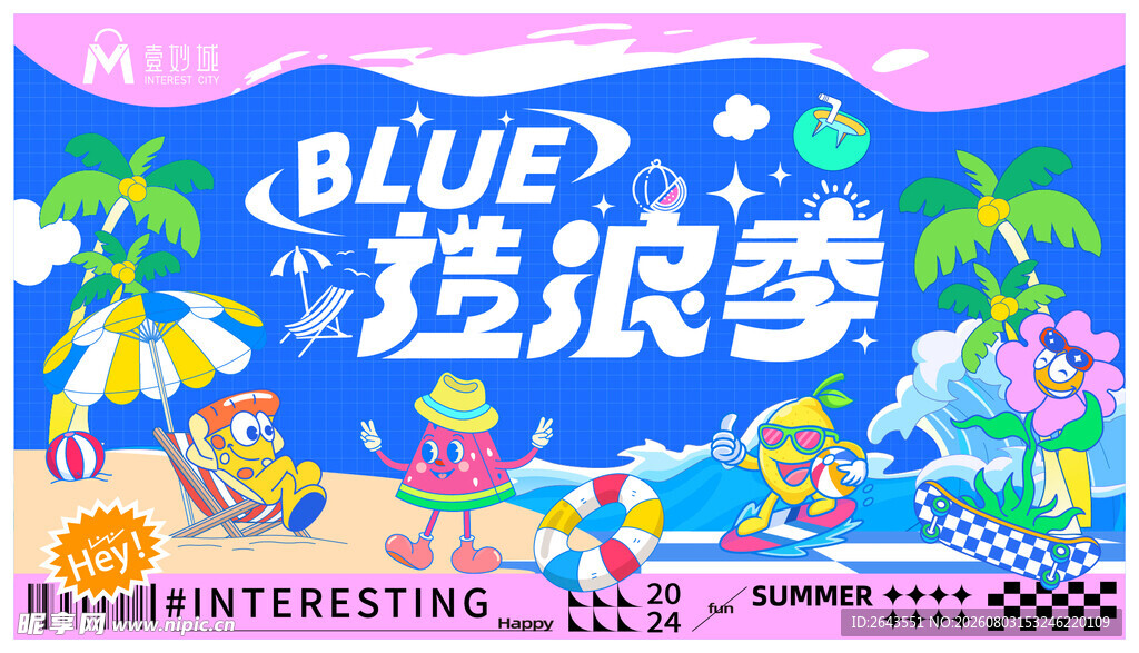夏日蓝色造浪季派对主视觉展板