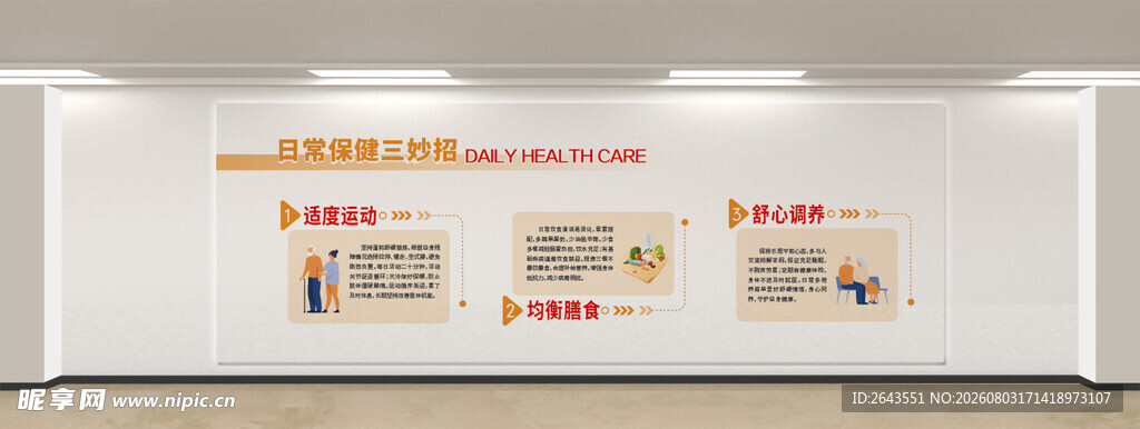 社区之家保健标语文化墙