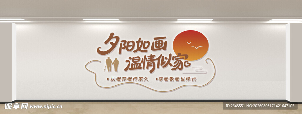 社区之家养老宣传标语文化墙