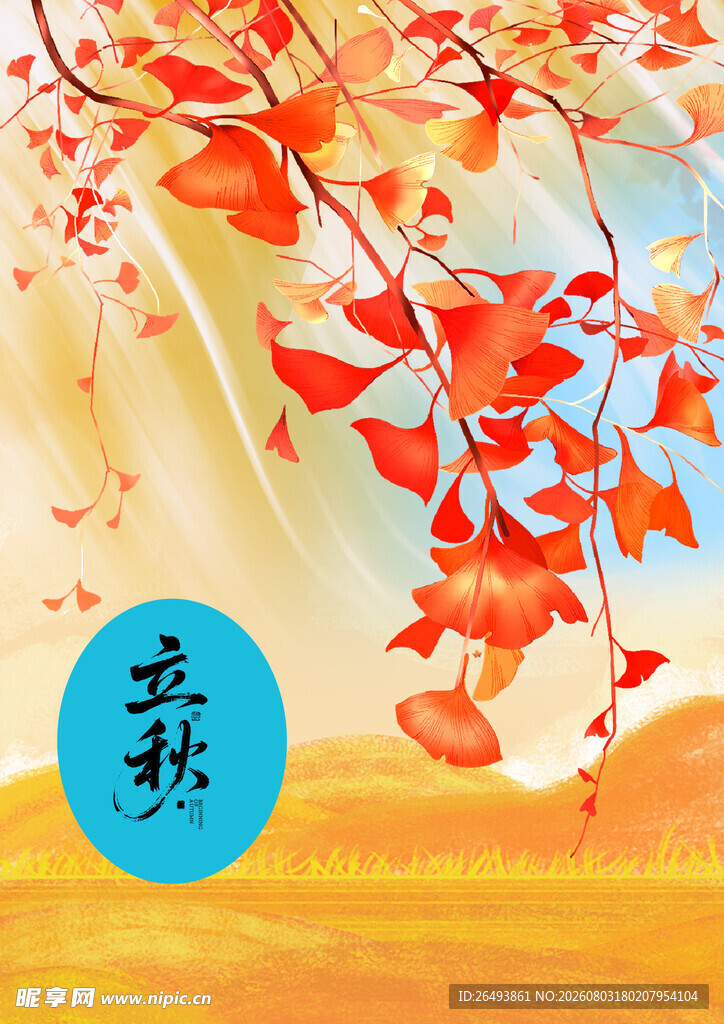 立秋海报