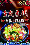 重庆带豆干米线美食图