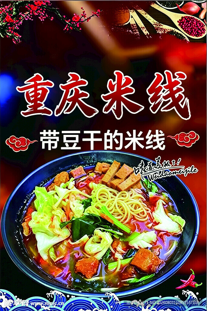 重庆带豆干米线美食图