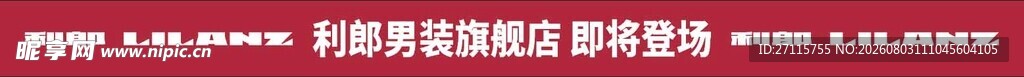 利郎男装旗舰店即将登场红色条幅