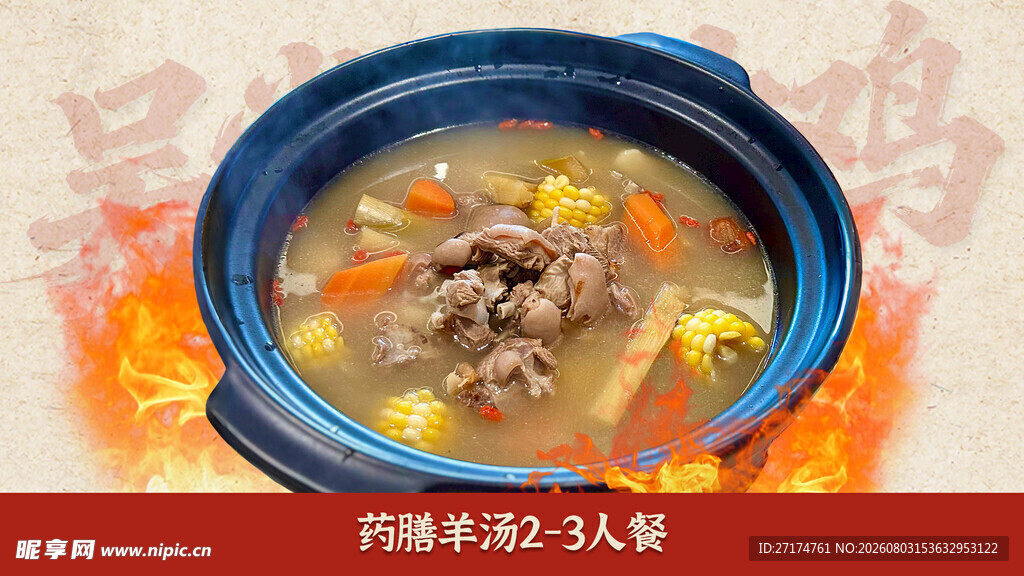 药膳羊汤套餐图