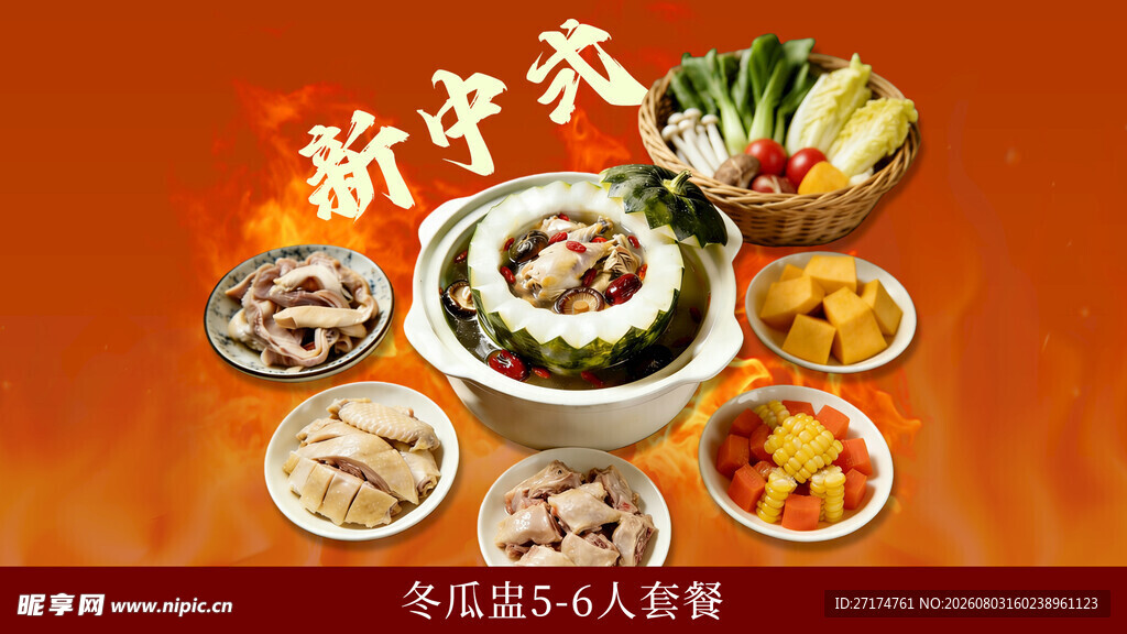冬瓜盅套餐图