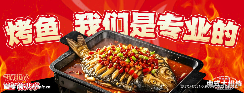 烤鱼美团海报