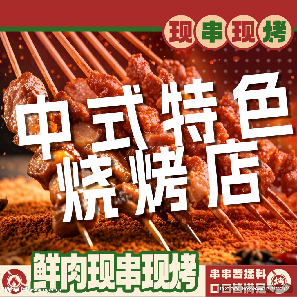 特色烧烤菜品图