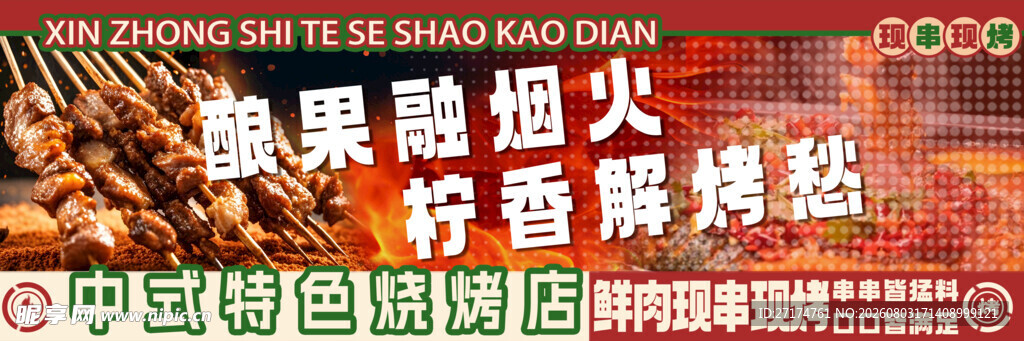 烧烤三联图