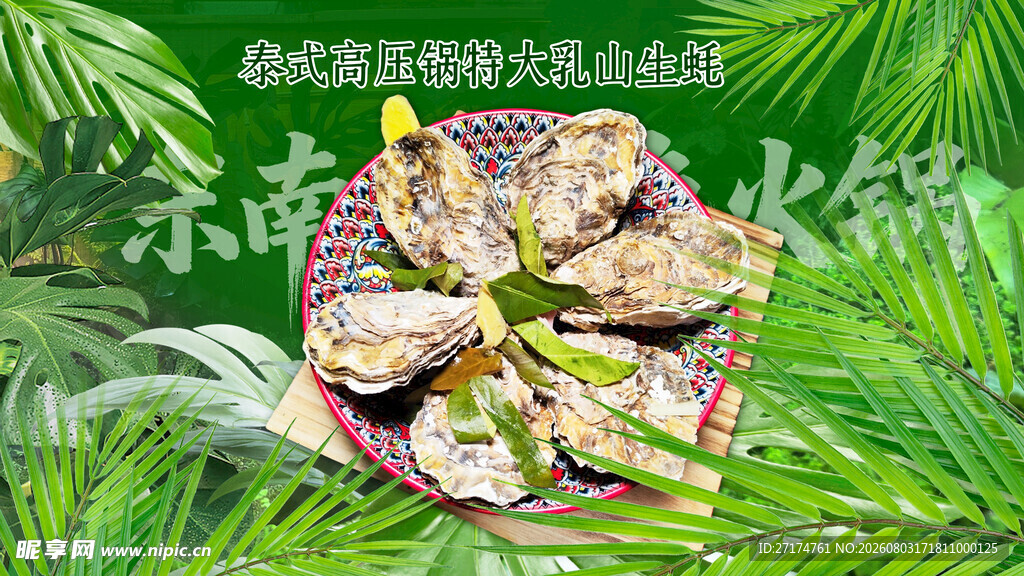 泰式高压锅生蚝