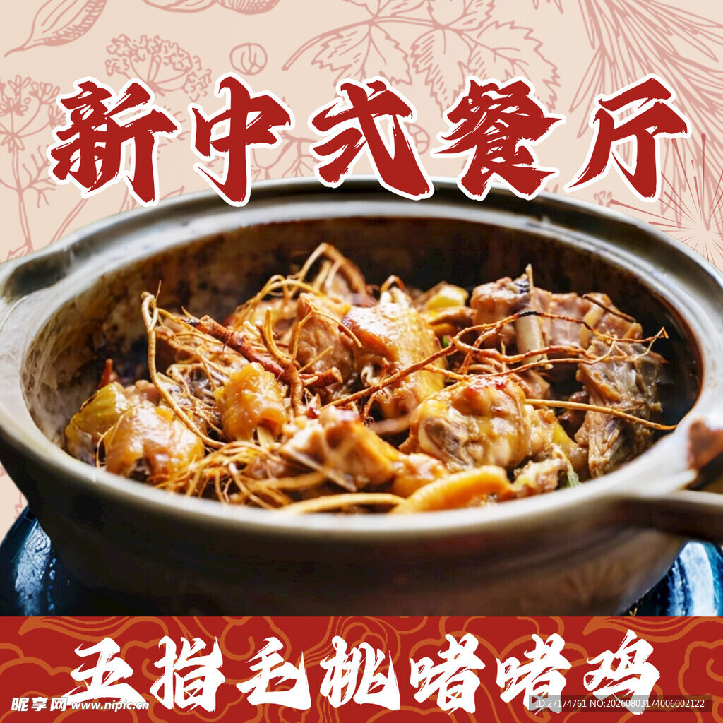 五指毛桃啫喱鸡