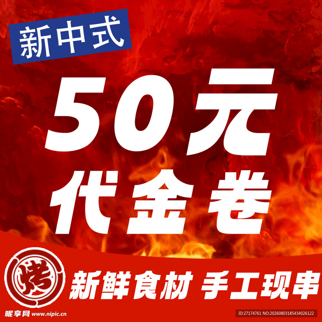 烧烤50元代金券