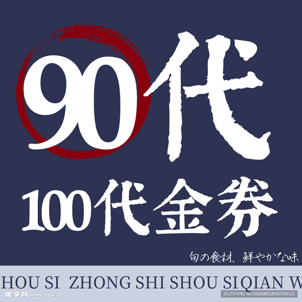 寿司店100元代金券