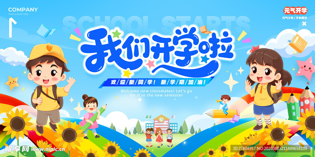 幼儿园开学