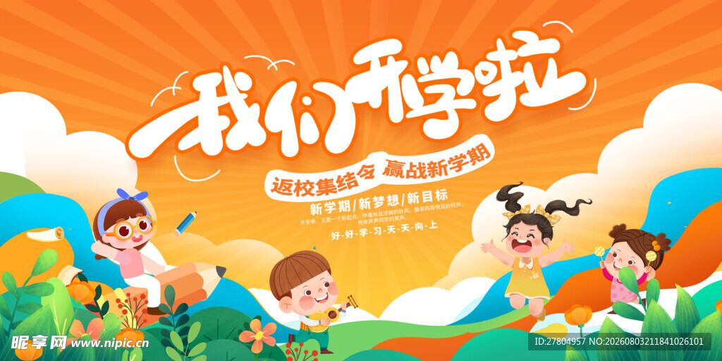幼儿园开学