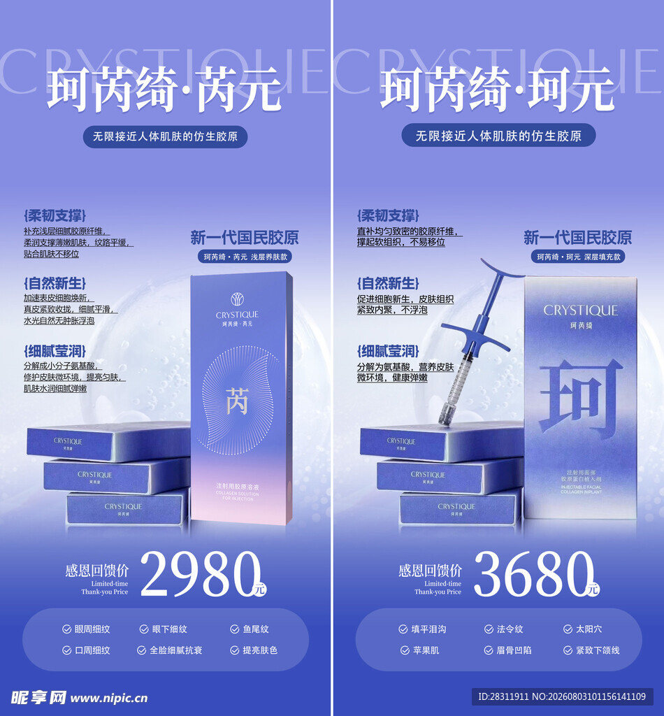 医美珂芮绮胶原宣传海报