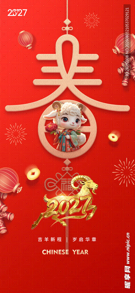 2027羊年 